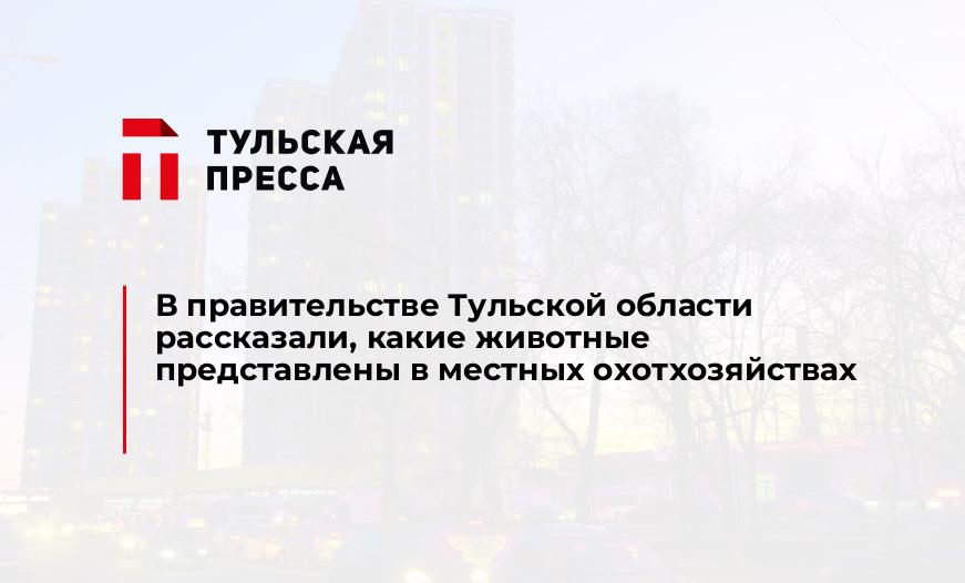 В правительстве Тульской области рассказали, какие животные представлены в местных охотхозяйствах