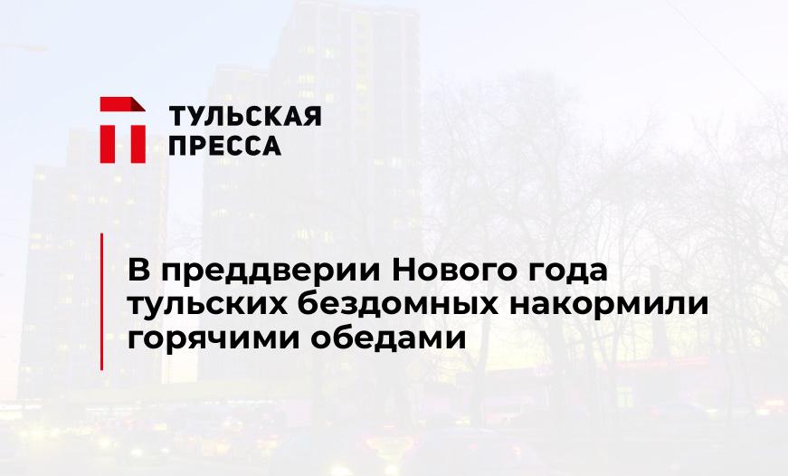 В преддверии Нового года тульских бездомных накормили горячими обедами 