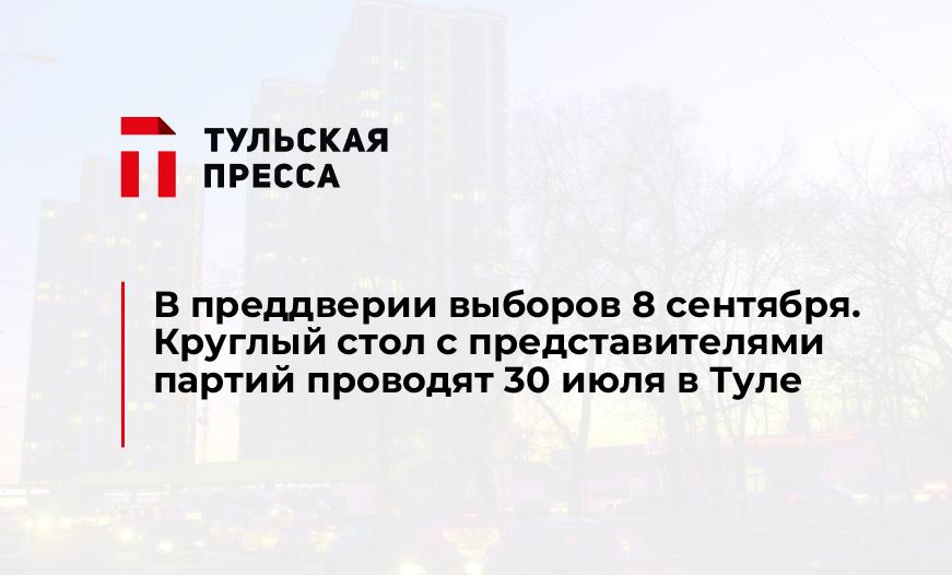 В преддверии выборов 8 сентября. Круглый стол с представителями партий проводят 30 июля в Туле
