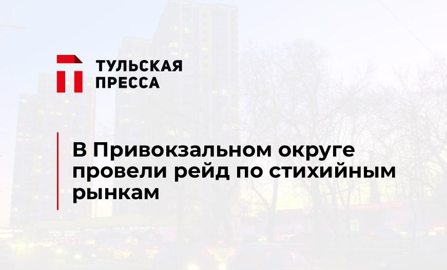В Привокзальном округе провели рейд по стихийным рынкам