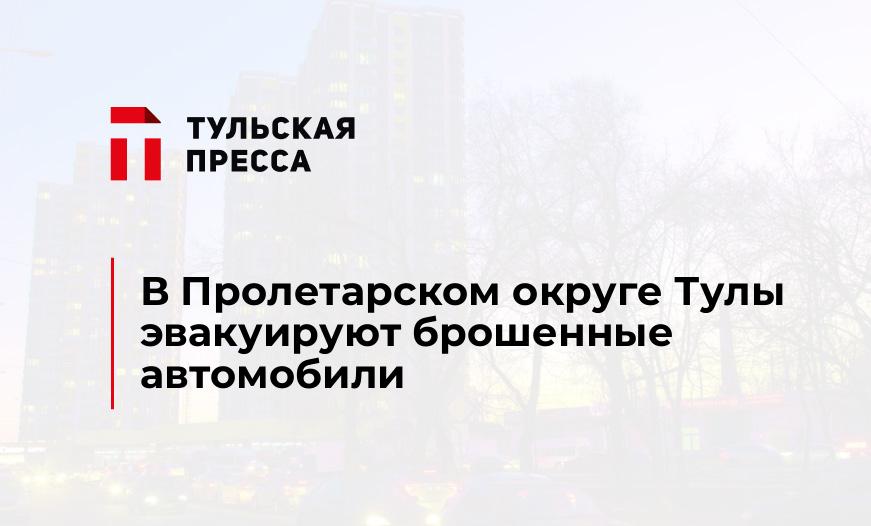 В Пролетарском округе Тулы эвакуируют брошенные автомобили