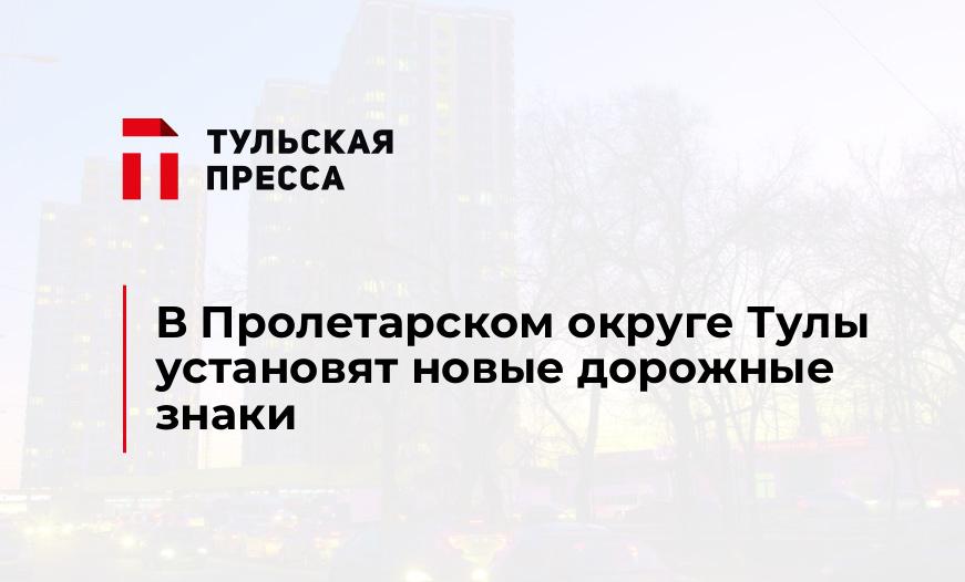 В Пролетарском округе Тулы установят новые дорожные знаки