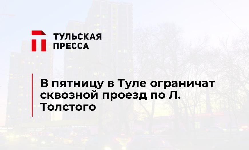 В пятницу в Туле ограничат сквозной проезд по Л. Толстого