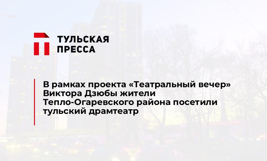 В рамках проекта "Театральный вечер" Виктора Дзюбы жители Тепло-Огаревского района посетили тульский драмтеатр