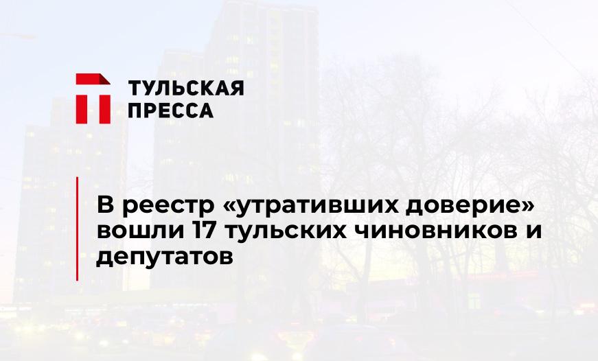 В реестр «утративших доверие» вошли 17 тульских чиновников и депутатов