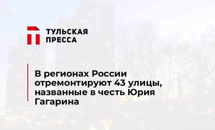 В регионах России отремонтируют 43 улицы, названные в честь Юрия Гагарина