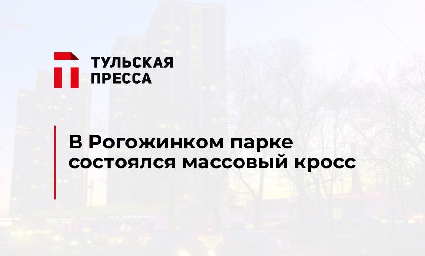 В Рогожинком парке состоялся массовый кросс