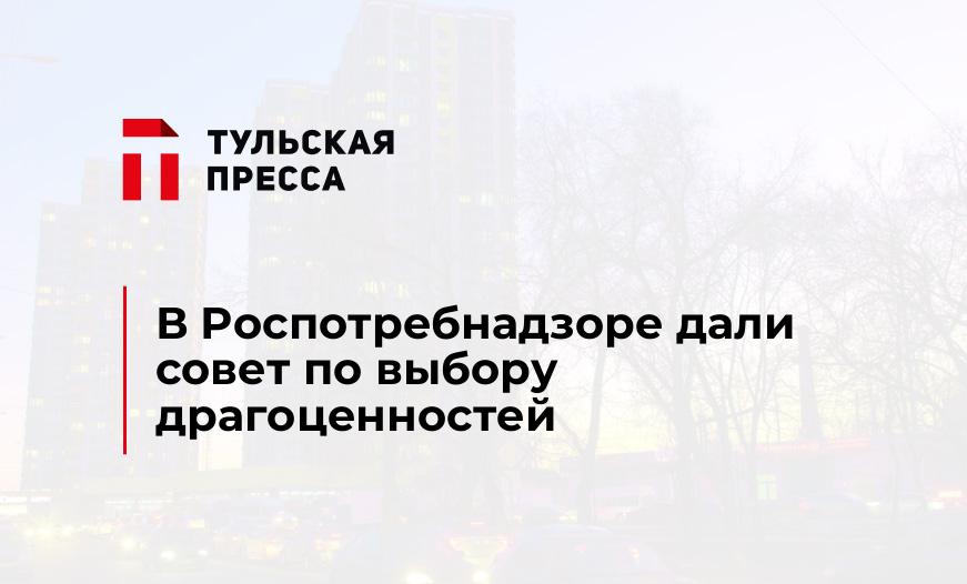 В Роспотребнадзоре дали совет по выбору драгоценностей
