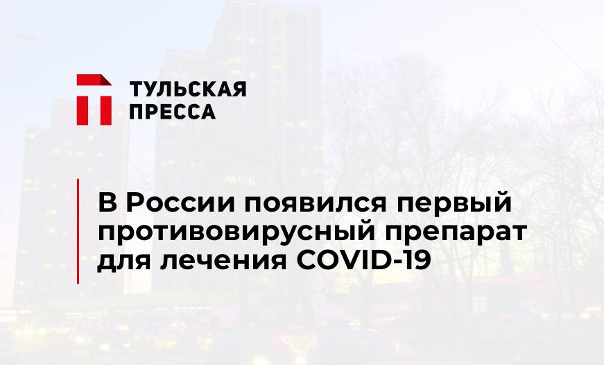 В России появился первый противовирусный препарат для лечения COVID-19