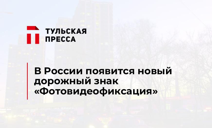 В России появится новый дорожный знак «Фотовидеофиксация»