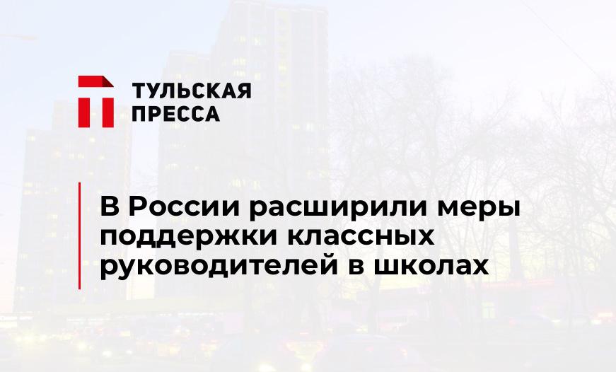 В России расширили меры поддержки классных руководителей в школах
