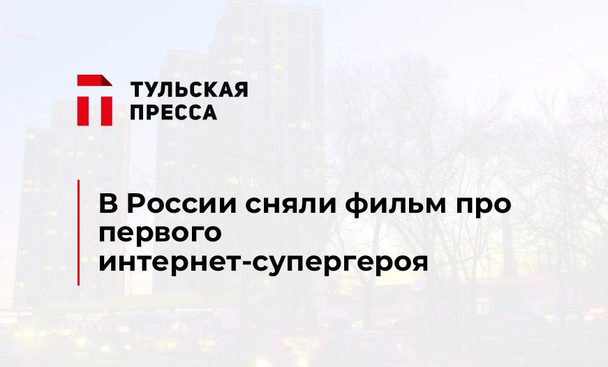 В России сняли фильм про первого интернет-супергероя