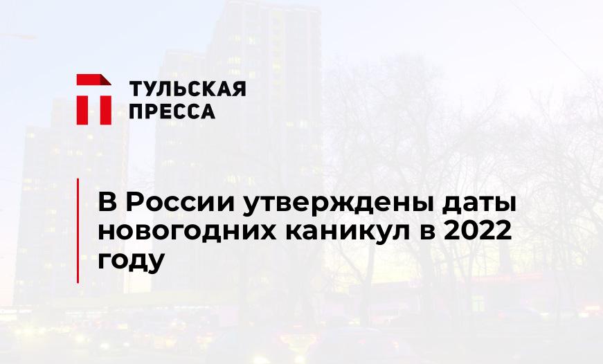 В России утверждены даты новогодних каникул в 2022 году