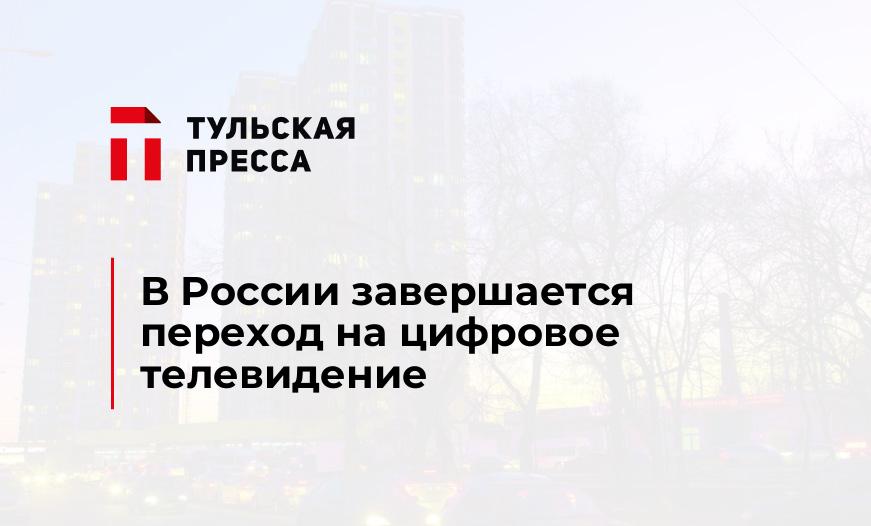 В России завершается переход на цифровое телевидение