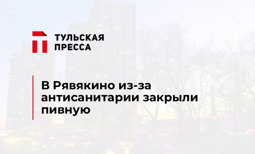 В Рявякино из-за антисанитарии закрыли пивную 