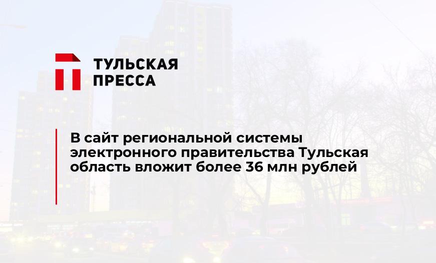 В сайт региональной системы электронного правительства Тульская область вложит более 36 млн рублей