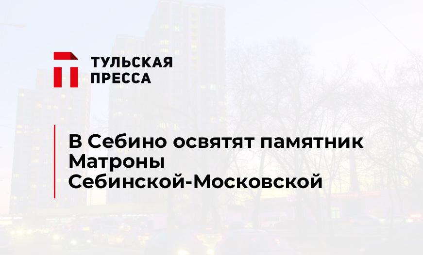 В Себино освятят памятник Матроны Себинской-Московской