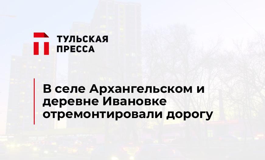 В селе Архангельском и деревне Ивановке отремонтировали дорогу 