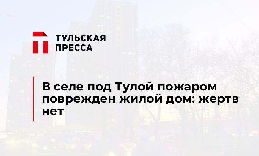 В селе под Тулой пожаром поврежден жилой дом: жертв нет