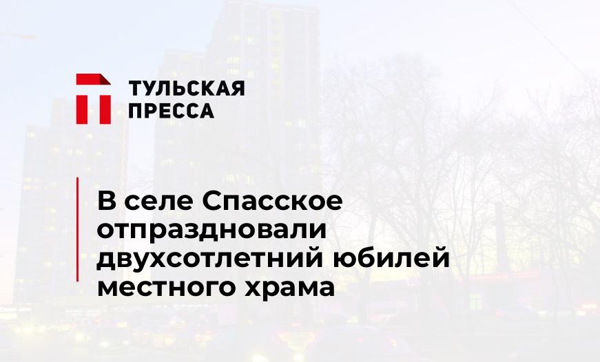 В селе Спасское отпраздновали двухсотлетний юбилей местного храма