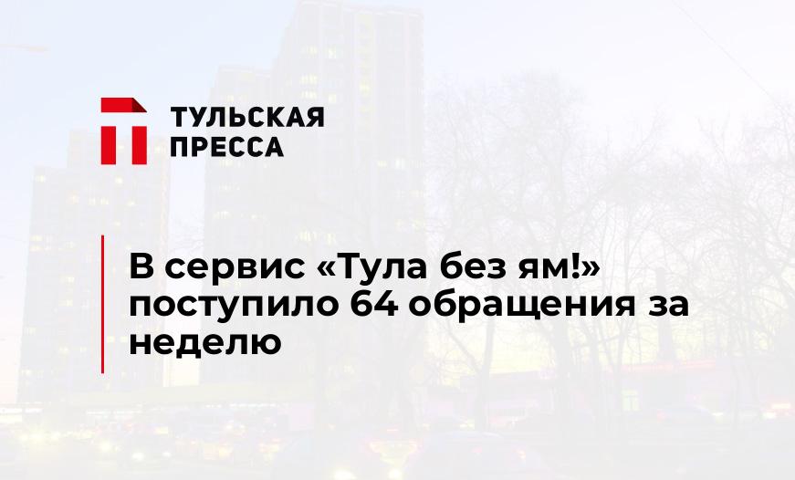 В сервис "Тула без ям!" поступило 64 обращения за неделю