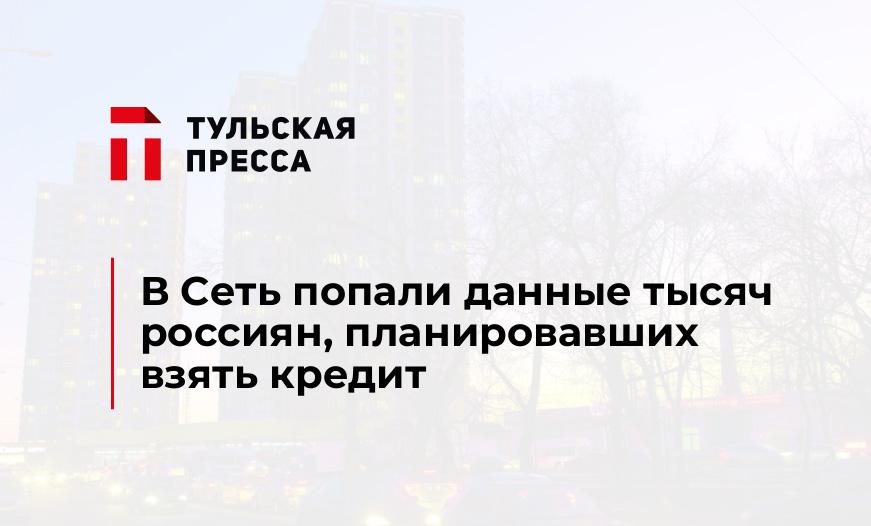 В Сеть попали данные тысяч россиян, планировавших взять кредит