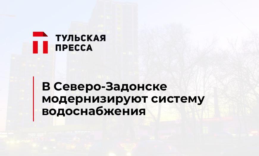 В Северо-Задонске модернизируют систему водоснабжения