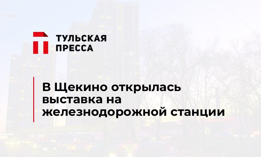 В Щекино открылась выставка на железнодорожной станции