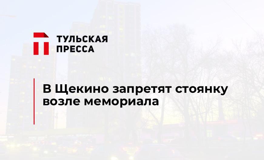В Щекино запретят стоянку возле мемориала
