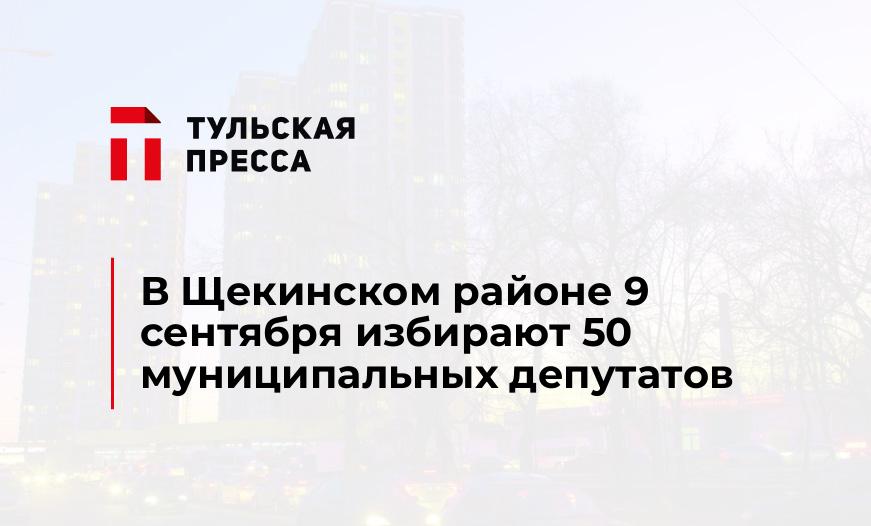 В Щекинском районе 9 сентября избирают 50 муниципальных депутатов