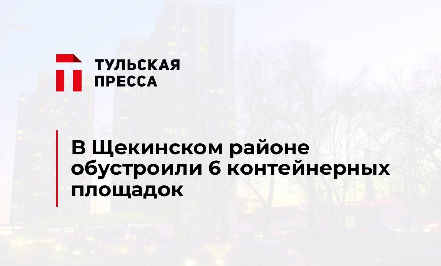 В Щекинском районе обустроили 6 контейнерных площадок