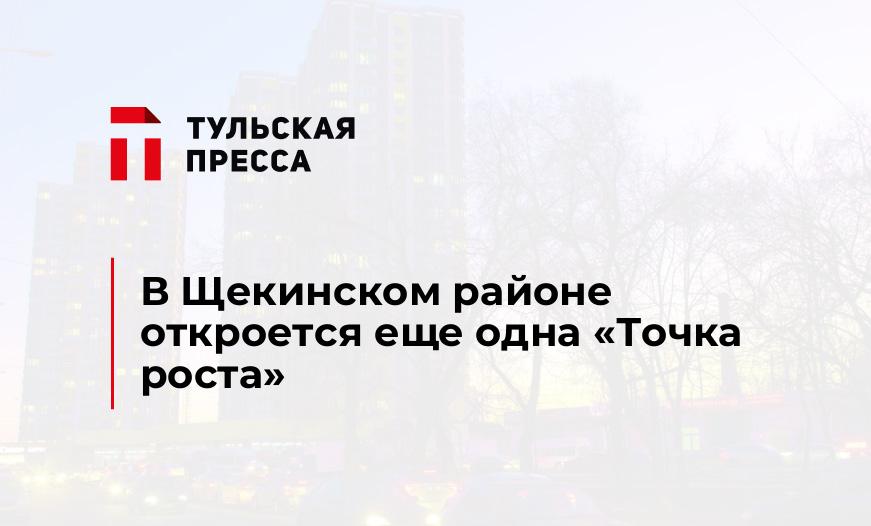 В Щекинском районе откроется еще одна «Точка роста»