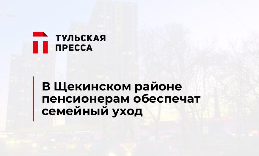 В Щекинском районе пенсионерам обеспечат семейный уход