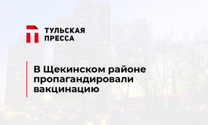В Щекинском районе пропагандировали вакцинацию