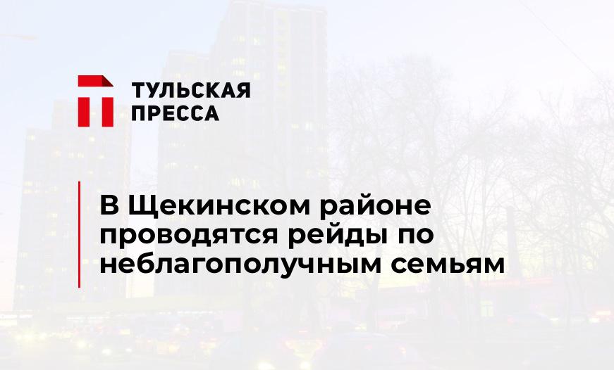 В Щекинском районе проводятся рейды по неблагополучным семьям