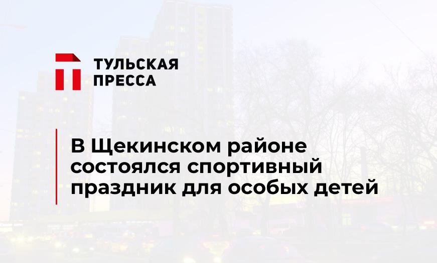 В Щекинском районе состоялся спортивный праздник для особых детей
