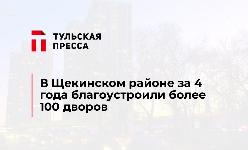 В Щекинском районе за 4 года благоустроили более 100 дворов