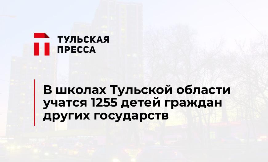 В школах Тульской области учатся 1255 детей граждан других государств