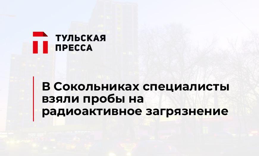 В Сокольниках специалисты взяли пробы на радиоактивное загрязнение