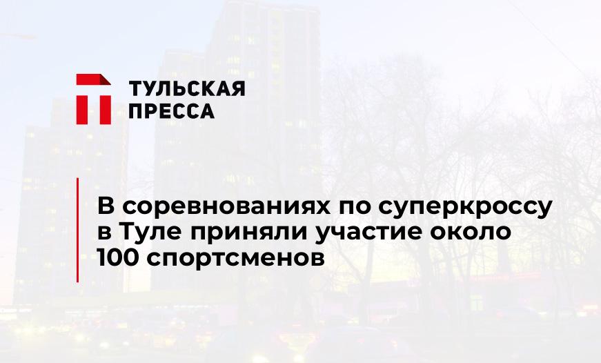 В соревнованиях по суперкроссу в Туле приняли участие около 100 спортсменов