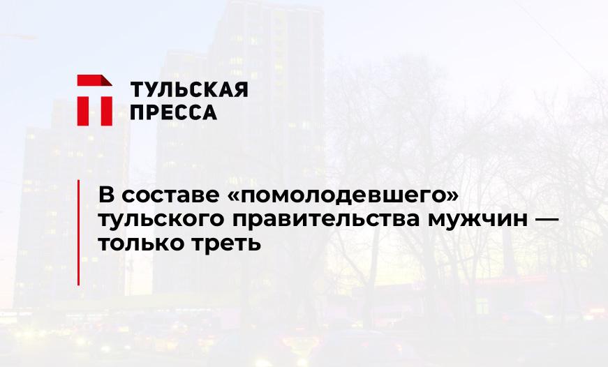 В составе "помолодевшего" тульского правительства мужчин - только треть