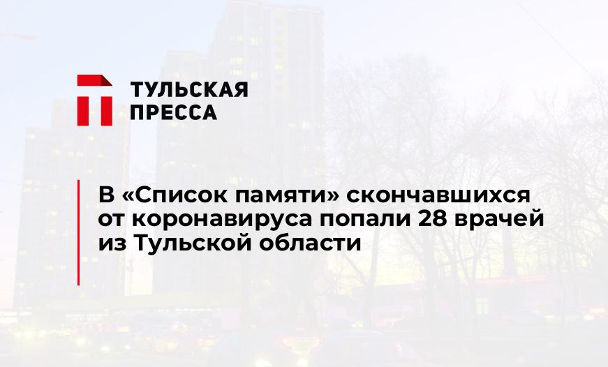 В «Список памяти» скончавшихся от коронавируса попали 28 врачей из Тульской области