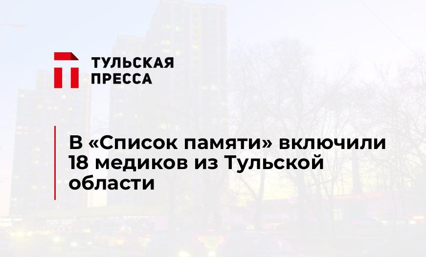 В «Список памяти» включили 18 медиков из Тульской области