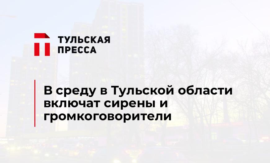 В среду в Тульской области включат сирены и громкоговорители