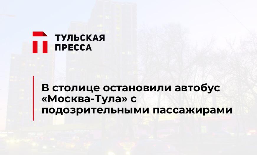 В столице остановили автобус «Москва-Тула» с подозрительными пассажирами