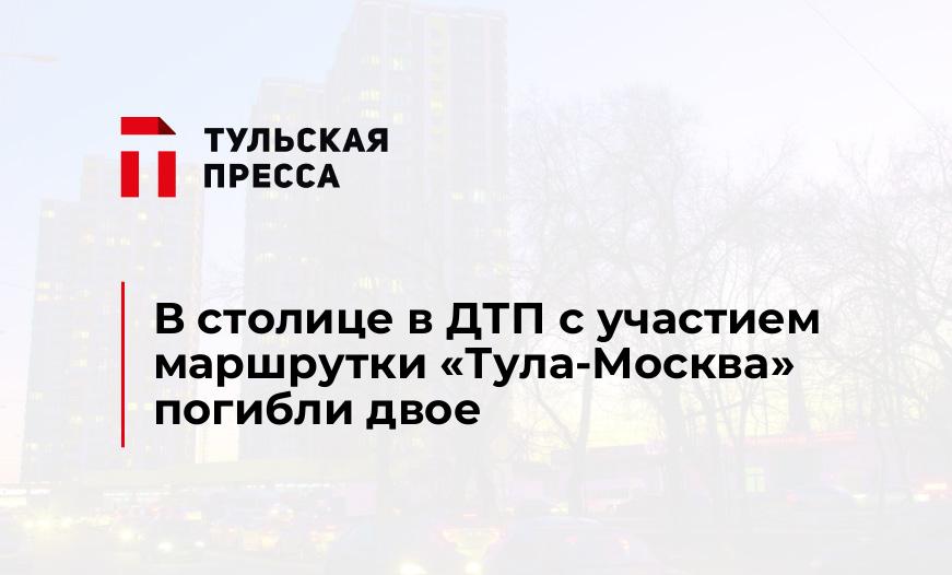 В столице в ДТП с участием маршрутки "Тула-Москва" погибли двое