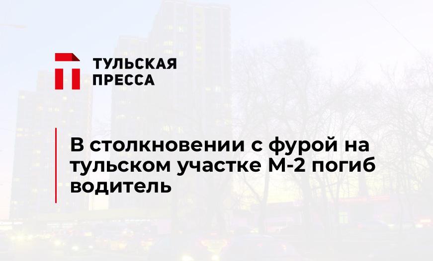 В столкновении с фурой на тульском участке М-2 погиб водитель 