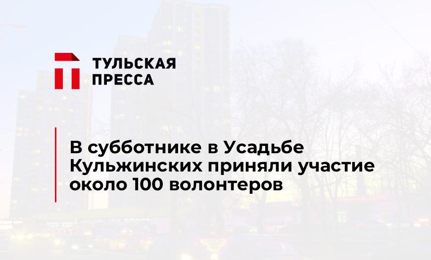 В субботнике в Усадьбе Кульжинских приняли участие около 100 волонтеров