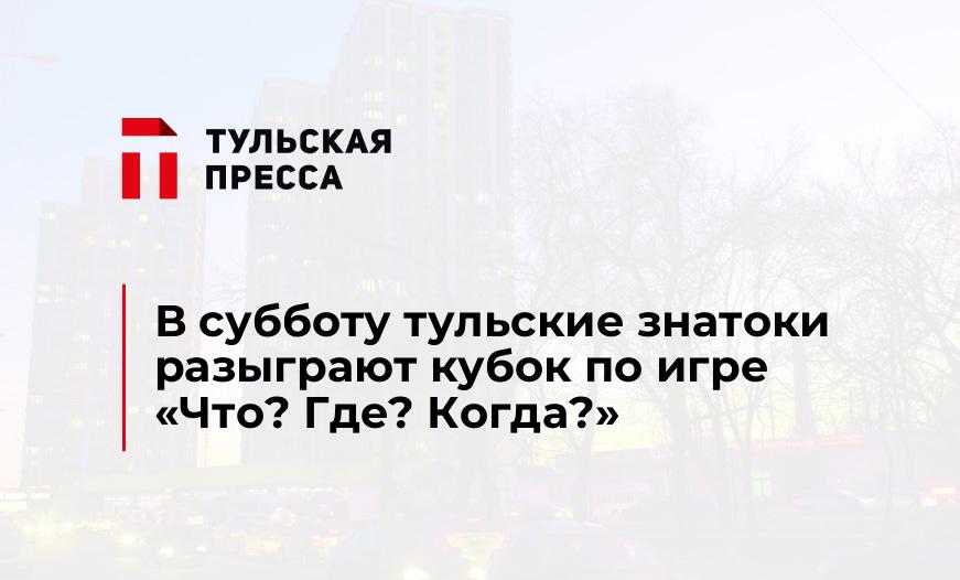 В субботу тульские знатоки разыграют кубок по игре «Что? Где? Когда?»