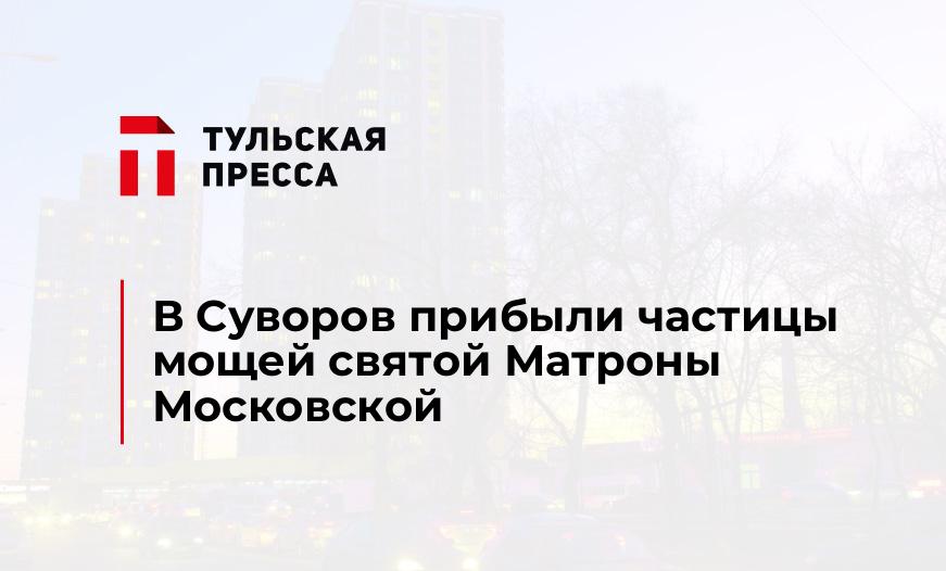 В Суворов прибыли частицы мощей святой Матроны Московской